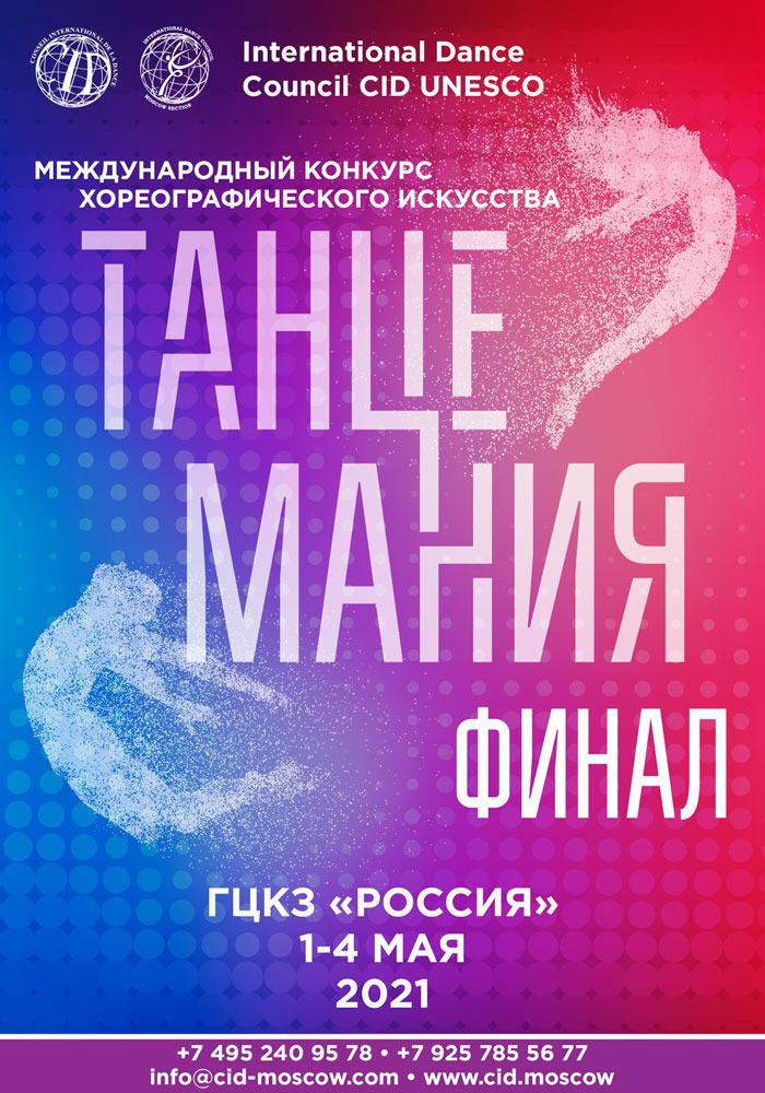 Подробнее о статье Мы едем на «ТАНЦЕМАНИЮ»!!!