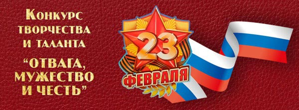 Подробнее о статье Отвага, Мужество и Честь!