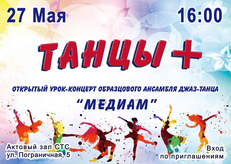 Подробнее о статье «ТАНЦЫ +» — Красочное танцевальное шоу на сцене СТС