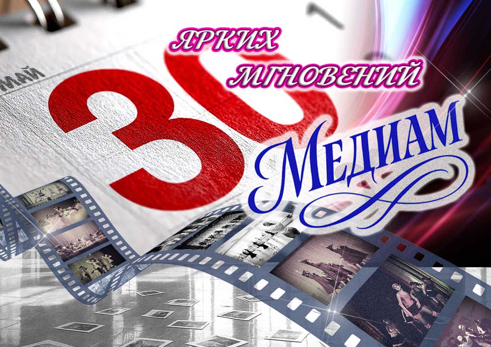 Подробнее о статье 30 ярких мгновений «Медиам»!