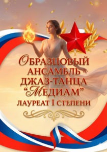 Во славу Отечества и искусства: ансамбль «Медиам» стал двукратным Лауреатом I степени