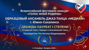 Образцовый ансамбль джаз-танца «Медиам» — лауреат I степени Всероссийского фестиваля-конкурса «Голос моей Родины»